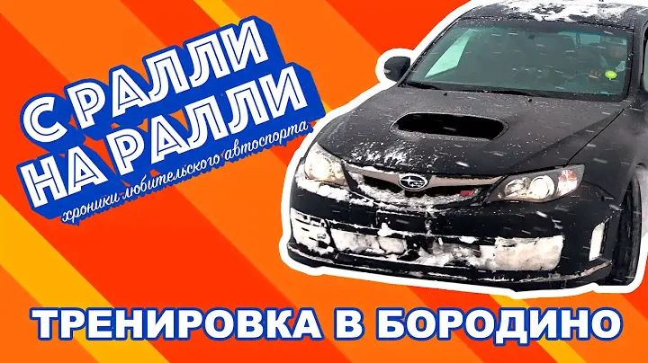 Тренировка на Subaru WRX STI на трассе в Бородино. Первый выезд сезона "Зима 18-19"